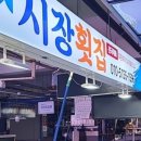 시장횟집 - 남구 대명서8길 9-2 | 시장횟집