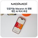 이미지 편집과 AI 인공지능 | 인공지능 Macaron AI 챗봇 개인 AI 비서 추천