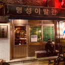 명성이발관 | [상수동 맛집]_힙한 중국 음식을 느낄 수 있는 맛집_[명성이발관]
