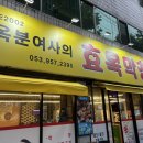 효목막창