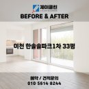 한솔크리닝 | 변화 비교! 이천 청소전문 업체 제이클린 📸 이천 청소업체｜이천 한솔솔파크1차 33평 JCLEAN입주청소 후기📸