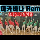 코파카바나remix - 조항조&amp;설하윤 이미지