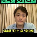 재산 몰수 실패한 권도형 오피스텔 - 몰수법...대한민국 현실.. 이미지