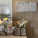 [돌잔치 후기] 기장 대보름(보름룸, 한식코스, 돌떡 어여삐여기다), 리시안드레스, 돌돌메이크업, 드...