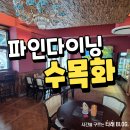 포항 수목화에서 근사한 파인다이닝 찐후기