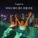 마스터스 관광호텔 | 싱가포르 가족여행 부모님 숙소 추천 마리나베이샌즈 호텔 1박2일 동선