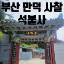 바람고갯길 | BTS 정국의 산책길로 유명해진 만덕 석불사(병풍암) 직접 도보로 다녀온 후기 힐링 사찰