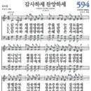 새찬송가 594장 - 감사하세 찬양하세 (듣기/ 가사/ 악보/ mp3) 이미지