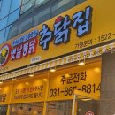 추닭집 덕계역점