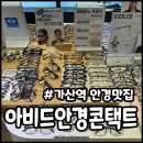 아비드안경 콘택트 | 가산역 안경맛집 콘택트렌즈 싼집 아비드안경콘택트