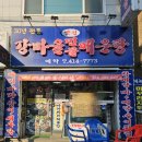 사세충열로1길 | [강마을민물매운탕] 안산민물매운탕 와동에서 인생 맛집찾다