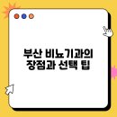 스마일정경우비뇨의학과의원 | 부산 비뇨기과의 장점과 선택 팁