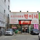 소고기전문점 현이네 이미지