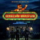 Five Nights at Freddy | [시리즈영화] 프레디의 피자가게, Five Nights at Freddy's / 2023 / 감독 엠마 타미 / 조쉬 허처슨...
