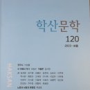 학산문학 120(2023 여름) 이미지