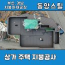 녹색지붕 | 경남 통영 옥상 바닥강판 지붕공사 시공 후기