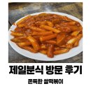 제일분식 | 추억의 맛, 제일분식 방문 후기