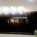 티파니스킨