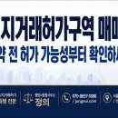 성수합동공인중개사사무소 | 부동산 매매, 계약 전 허가 가능성부터 확인해야 합니다｜토지거래허가 대행 전문 행정사합동사무소 정의