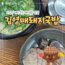 대티터널 1 | [맛집] 사하구 괴정 돼지국밥 맛집 / 대티터널 근처 국밥 맛집 김영매돼지국밥