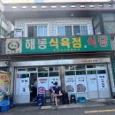 해동식육식당 이미지