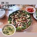 구미시청 | [경북 구미] 구미시청 칼국수 맛집 조돌칼국수 솔직후기(내돈내산)