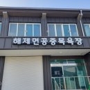 해제면 공중목욕장 이미지