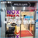 팀PC | [남양주 별내] 녹스PC 별내점 팀룸 후기｜별내 피시방 팀룸 + 무료주차까지 솔직 리뷰