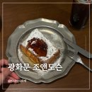 조앤정 | 광화문 조앤도슨 평일 저녁 방문기(+퇴근 후 먹으려고 뛰어감)
