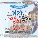품바라이브7080 | 2023 기장멸치축제 기본정보 일정, 프로그램, 초대가수, 주차장 (부산 대변항 일원)