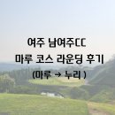 클럽마루 | [여주 남여주CC] 마루 코스 라운딩 후기(마루 →누리)