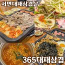 영광빌딩 | 서면 영광도서 맛집 : 가성비 대패삼겹살 365대패삼겹 재방문솔직후기