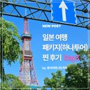 도미타, 청의호수, 패키지 여행 후기, 하나투어 패키지 여행 후기, 스타가이드, 쇼핑 없음, 가이드기사...