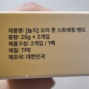 [종아리, 발 스트레칭] 눕지 오리 풋 스트레칭 밴드 써본 후기