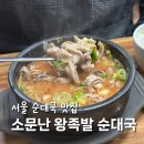 소문난순대국왕족발