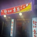 황제호프 이미지