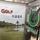 이글골프스쿨 이미지