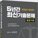신호진 2022~2026 5년간 최신기출문제 형법각론/신호진/렉스스터디 이미지