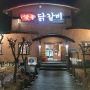 원주여행 치악산 맛집 춘자네 숯불 닭갈비