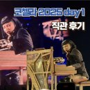 파슬스 | 코첼라 2025 Day1 직관 후기 | 레이디 가가, 벤슨 분, 파슬스, Ca7riel&Paco Amoroso, 프로디지, djo