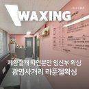 광명사거리 라푼젤왁싱 | 19주 임산부 브라질리언 왁싱 시기 태교여행 앞두고 받고 왔어요