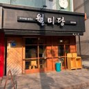 &lt;청주 사창동 충북대 중문 쌀국수 맛집&gt; 월미당 충북대점 후기!