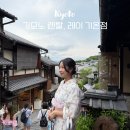 마이렌탈샵_4 | 교토 기모노 렌탈 레이 기온점, 레이스 기모노 업그레이드 예약 후기