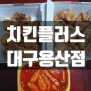 치킨플러스(용산점) 이미지