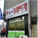 心가네 두루찌개 이미지