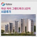 아산초등학교 | 아산 자이 그랜드파크 1단지 삼성무풍 시스템에어컨 4대 시공 완료