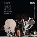 배효남展 “생(生)의 한 조각” | 배효남展 - 생(生)의 한 조각