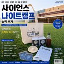 세븐일레븐 대덕연구단지점 | 초5 아이와 함께 사이언스 나이트캠프 솔직 후기 feat 대전외국인학교(TCIS) 대전관광공사