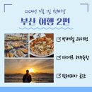 [부산 여행 1일차 2] 박배철과자점ㅣ다대포해수욕장ㅣ핏제리아 곳간