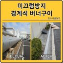 지역난방공사 | 경계석버너구이 고양지역난방공사
